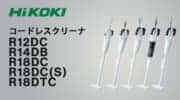 HiKOKI R18DCシリーズ コードレスクリーナを発売、新型ノズルで動きがスムーズ