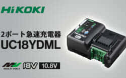 HiKOKI UC18YDML 2ポート急速充電器を発売、4種類のバッテリー充電に対応できる2口充電器