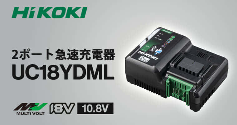 HiKOKI UC18YDML 2ポート急速充電器を発売、4種類のバッテリー充電に対応できる2口充電器