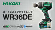 HiKOKI WR36DE コードレスインパクトレンチを発売、ハイパワー&コンパクトの630N･mモデル