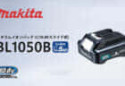 マキタ BL1050B スライド10.8Vバッテリーを発売、コンパクトサイズの大容量5.0Ah