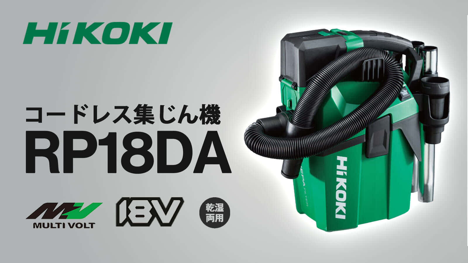 HiKOKI RP18DA コードレス集じん機を発売、排気がキレイで軽量なコードレスモデル