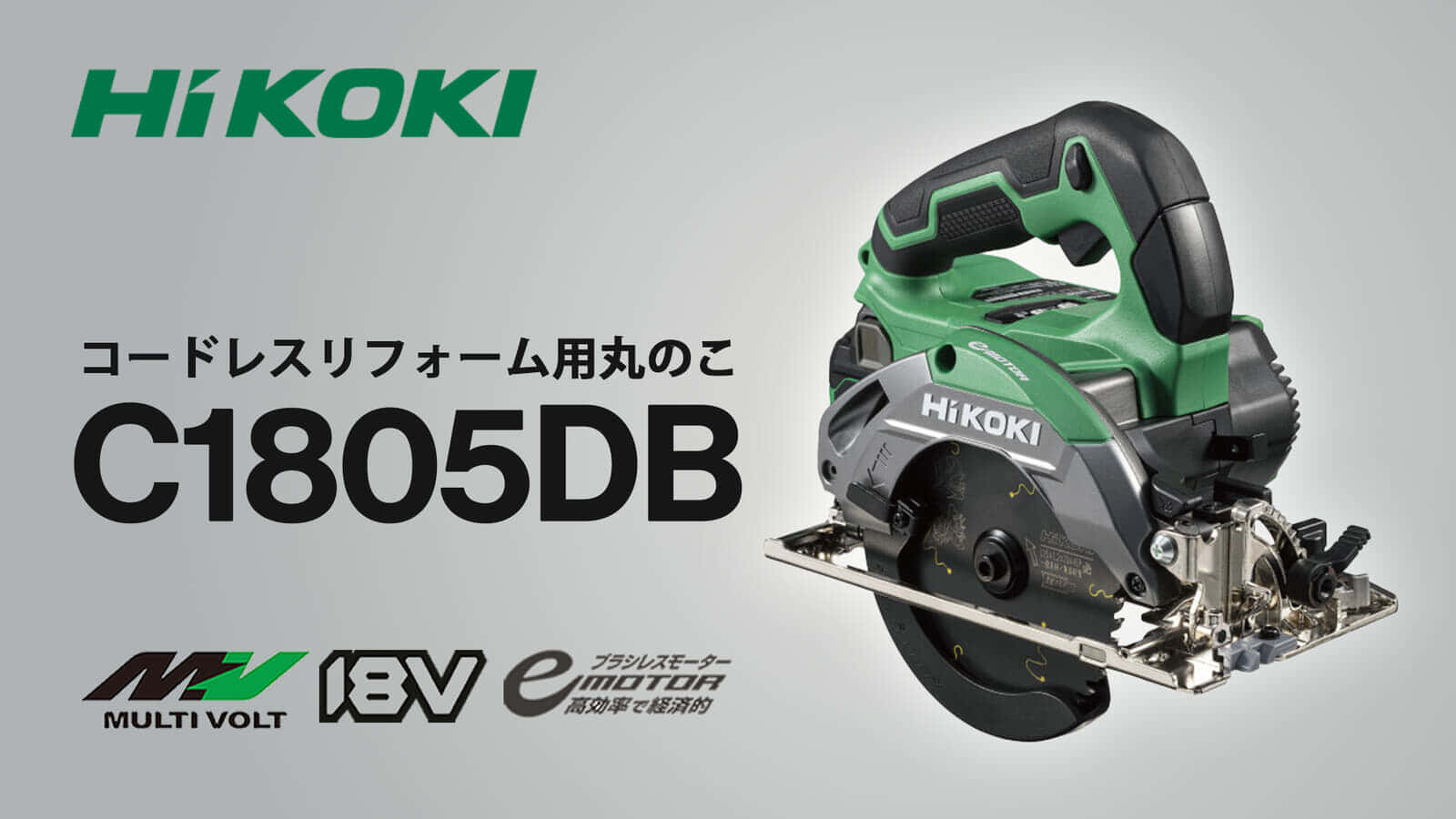 HiKOKI C1805DB コードレスリフォーム用丸のこを発売、14.4Vバッテリー動作にも対応