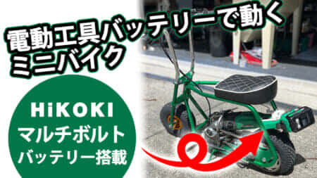 HiKOKIマルチボルトが走り出す、海外ユーザーが電動工具バッテリーで動く電動ミニバイクを製作