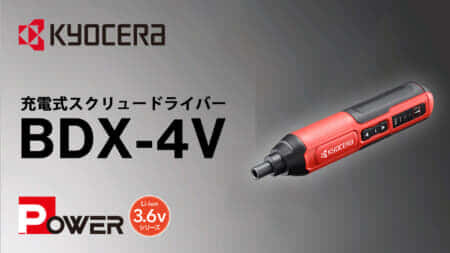 京セラ BDX-4V 充電式スクリュードライバーを発売、USB充電式の小型電動ドライバー