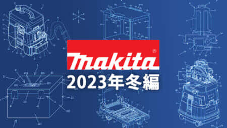 マキタ 今後の新製品・販売候補製品をチェック【2023年冬編】