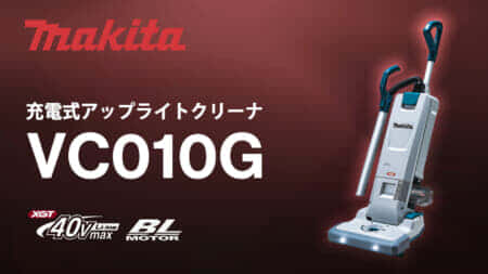 マキタ VC010G 充電式アップライトクリーナを発売、40Vmax対応で清掃効率が向上