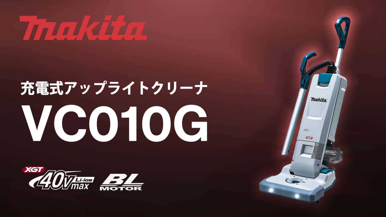 マキタ VC010G 充電式アップライトクリーナを発売、40Vmax対応で清掃効率が向上