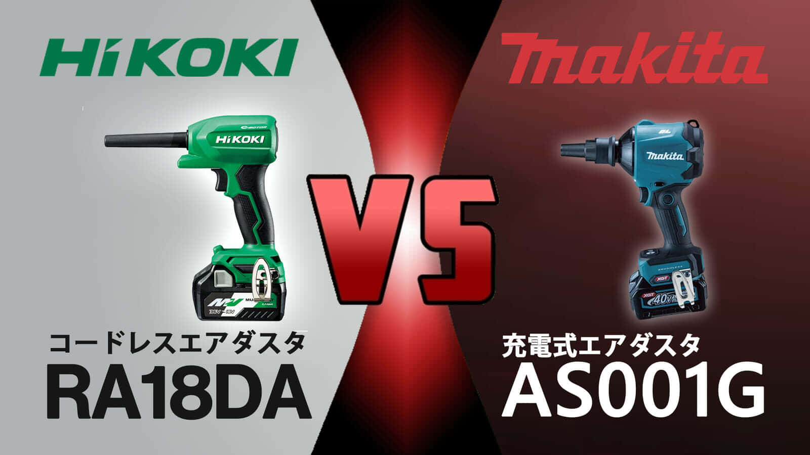 充電式エアダスタを徹底比較、HiKOKI RA18DA vs マキタ AS001G