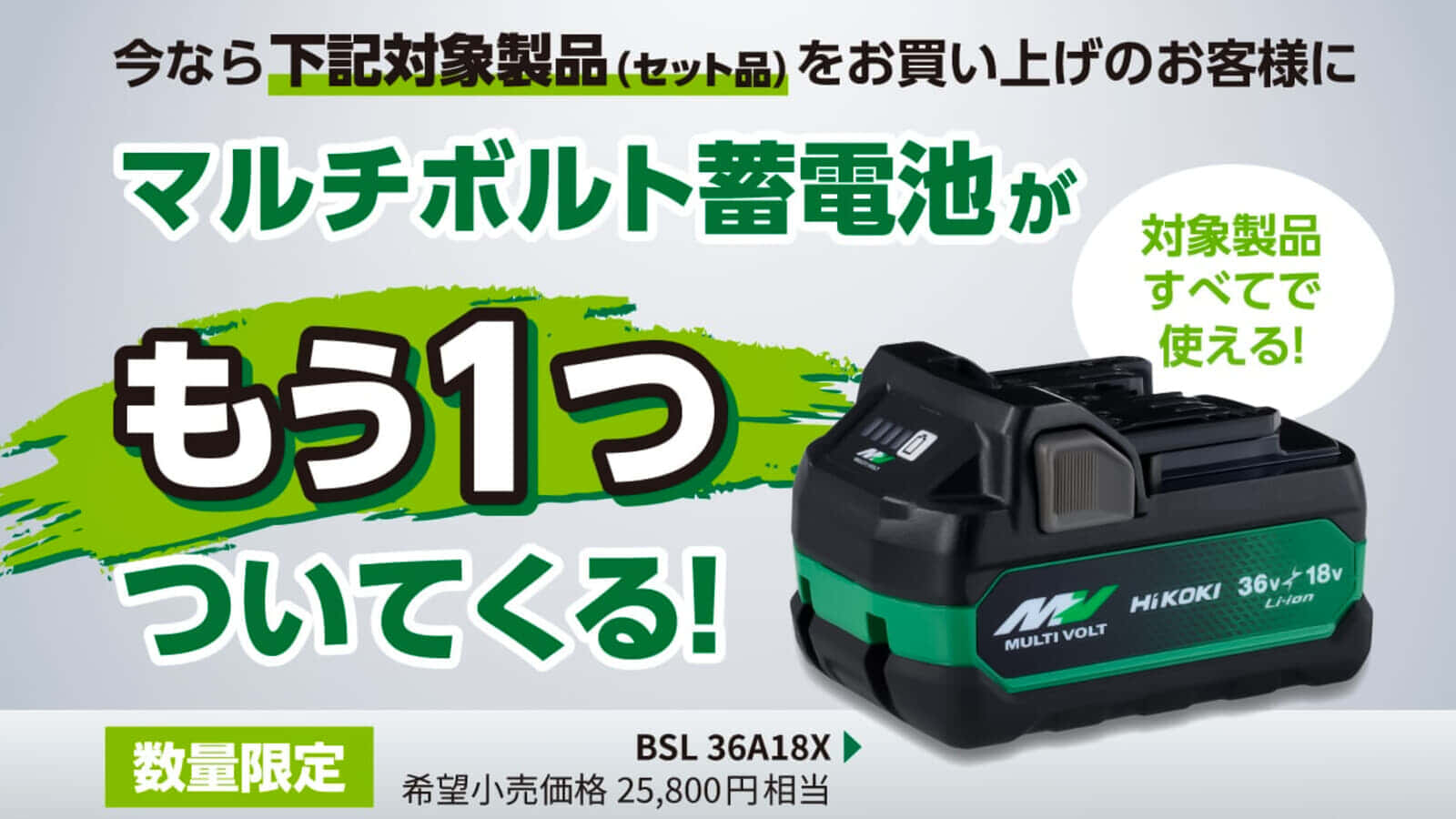 HiKOKI 「マルチボルト蓄電池がもう一つついてくる！」キャンペーンを開始、3/8(金)まで
