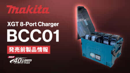 Makita BCC01 XGT 8-Port Chargerを発表、40Vmaxを8本同時装着できるマルチポート充電器