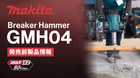 Makita GMH04 Breaker Hammerを発表、80Vmaxシリーズ初の大型ハツリハンマ