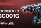マキタ PP001G 充電式パンチャを発売、作業スピード85%アップのパワフルモデル登場