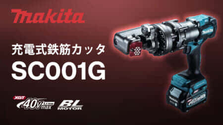 マキタ SC001G 充電式鉄筋カッタを発売、40Vmax対応で史上最速 1.7秒切断