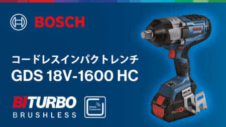 ボッシュ GDS 18V-1600 HC コードレスインパクトレンチを発売、ハイパワー1,600N･mとコネクト機能搭載