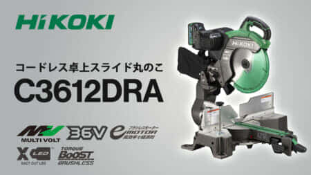 HiKOKI C3612DRA コードレス卓上スライド丸ノコを発売、305mm刃対応の大型スライド