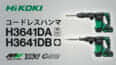 HiKOKI H3641DA/H3641DB コードレスハンマを発売、AC100Vと同等のハツリ性能