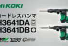 HiKOKI H3641DA/H3641DB コードレスハンマを発売、AC100Vと同等のハツリ性能