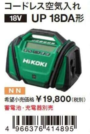 HiKOKI UP18DA コードレス空気入れを発売、最高圧力1,100kPaのハイ
