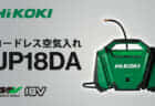 HiKOKI C3612DRA コードレス卓上スライド丸ノコを発売、305mm刃対応の大型スライド