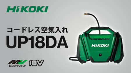 HiKOKI UP18DA コードレス空気入れを発売、最高圧力1,100kPaのハイパワータイプ