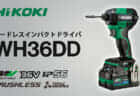 HiKOKI WH36DD コードレスインパクトドライバを発売、日立工機技術力の結晶「電子パルス」がカムバック