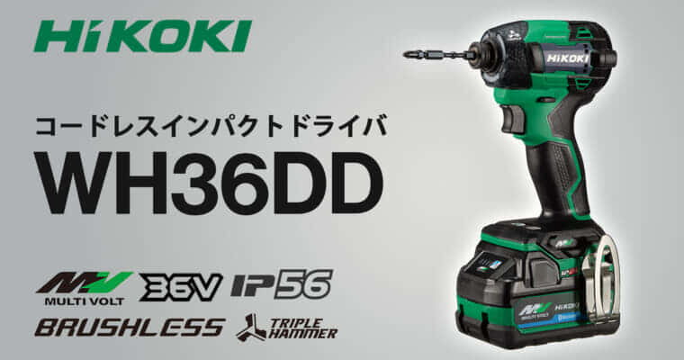 HiKOKI WH36DD コードレスインパクトドライバを発売、日立工機技術力の結晶「電子パルス」がカムバック