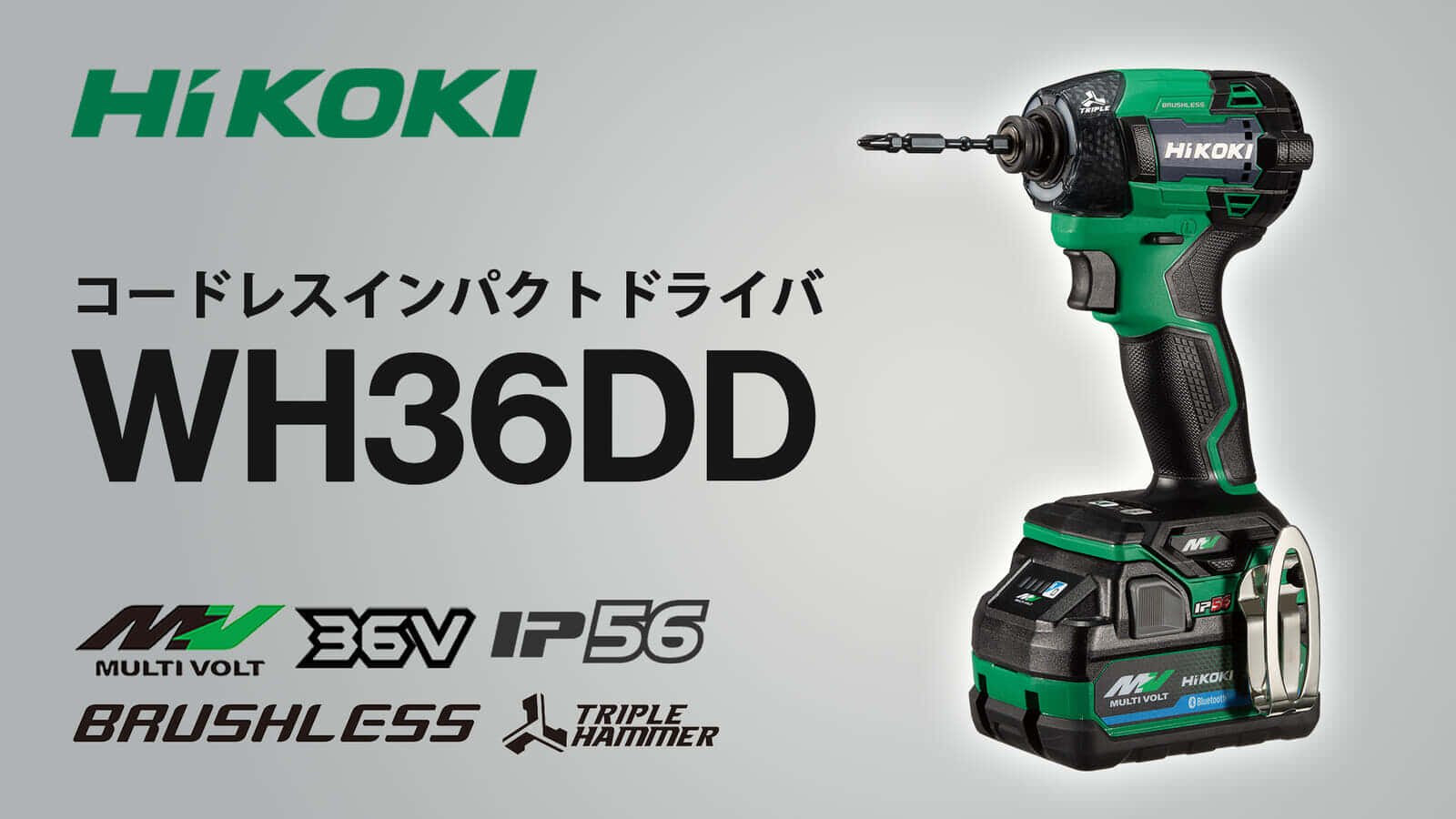 HiKOKI WH36DD コードレスインパクトドライバを発売、日立工機技術力の