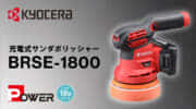 京セラ BRSE-1800 充電式サンダポリッシャーを発売、家庭向けのダブルアクション仕様