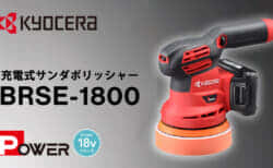 京セラ BRSE-1800 充電式サンダポリッシャーを発売、家庭向けのダブルアクション仕様
