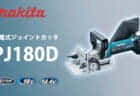 マキタ TD134D/TD146D 充電式インパクトドライバを発売、唯一無二の超・タフ性能技術