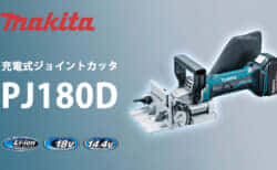 マキタ PJ180D 充電式ジョイントカッタを発売、ビスケット接合工具のバッテリモデル