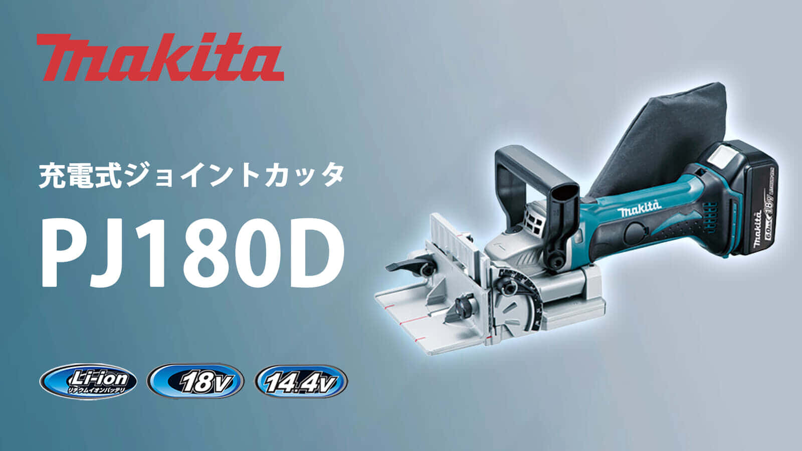 マキタ PJ180D 充電式ジョイントカッタを発売、ビスケット接合工具の