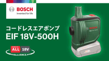 ボッシュ EIF 18V-500H コードレスエアポンプを発売、最大吐出530L/分の大容量モデル