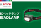 ボッシュ HEADLAMP LEDヘッドランプを発売、LED COB搭載のIP44ライト