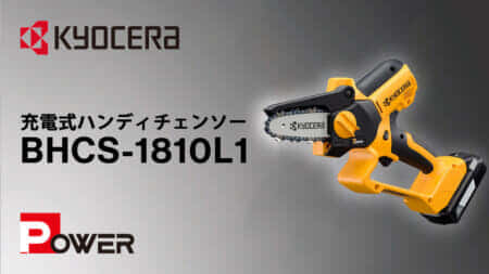 京セラ BHCS-1810L1 充電式ハンディチェンソーを発売、クラス最速10m/sのチェンスピード