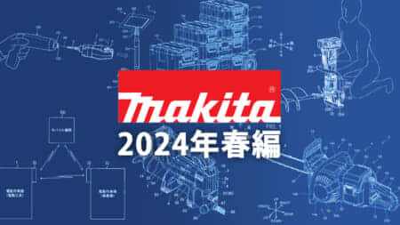 マキタ 今後の新製品・販売候補製品をチェック【2024年春編】