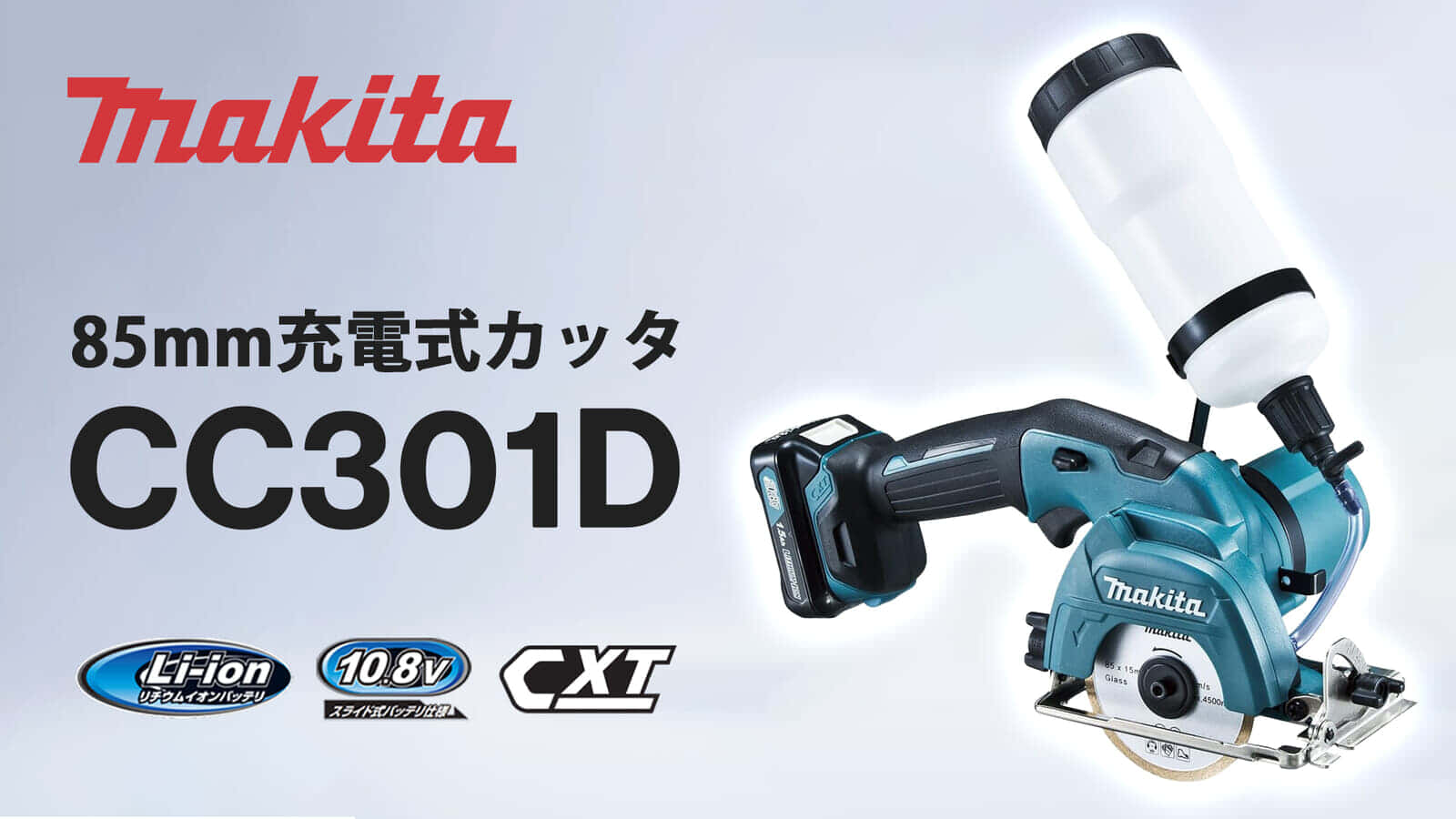 マキタ CC301D 85mm充電式カッタを発売、10.8V(スライド)バッテリ採用で小型・軽量