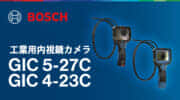 ボッシュ GIC 5-27C/GIC 4-23C 工業用内視鏡カメラを発売、高解像度の大型ディスプレイ搭載