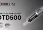 京セラ DTD500 充電式インサート交換ドライバー を発売、電ドラにトルクレンチを合わせて作業を時短
