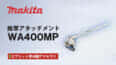 マキタ WA400MP 除草アタッチメントを発売、根こそぎ除草するスプリットシリーズアタッチメント