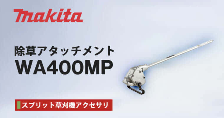 マキタ WA400MP 除草アタッチメントを発売、根こそぎ除草するスプリットシリーズアタッチメント