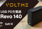 VOLTME Revo 140 USB PD充電器の実力を試す！PD 140W出力&3ポート搭載モデル
