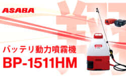 ASABA BP-1511HM バッテリ動力噴霧機 翔 を発売、マキタバッテリ装着にも対応