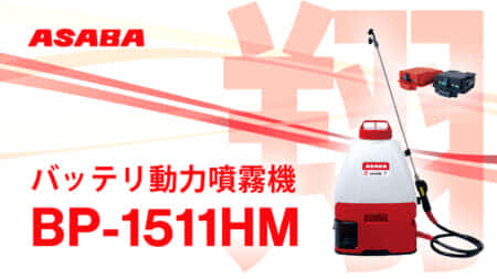 ASABA BP-1511HM バッテリ動力噴霧機 翔 を発売、マキタバッテリ装着にも対応
