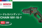 ボッシュ ECHAIN 18V-15-7 コードレスハンディソーを発売、150mmガイドバー仕様で太めの枝打ちにも対応