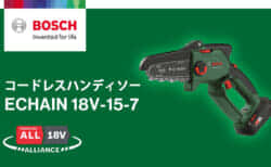 ボッシュ ECHAIN 18V-15-7 コードレスハンディソーを発売、150mmガイドバー仕様で太めの枝打ちにも対応