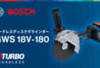 ボッシュ GWS 18V-180 コードレスディスクグラインダーを発売、180mmクラスの軽量コンパクトモデル