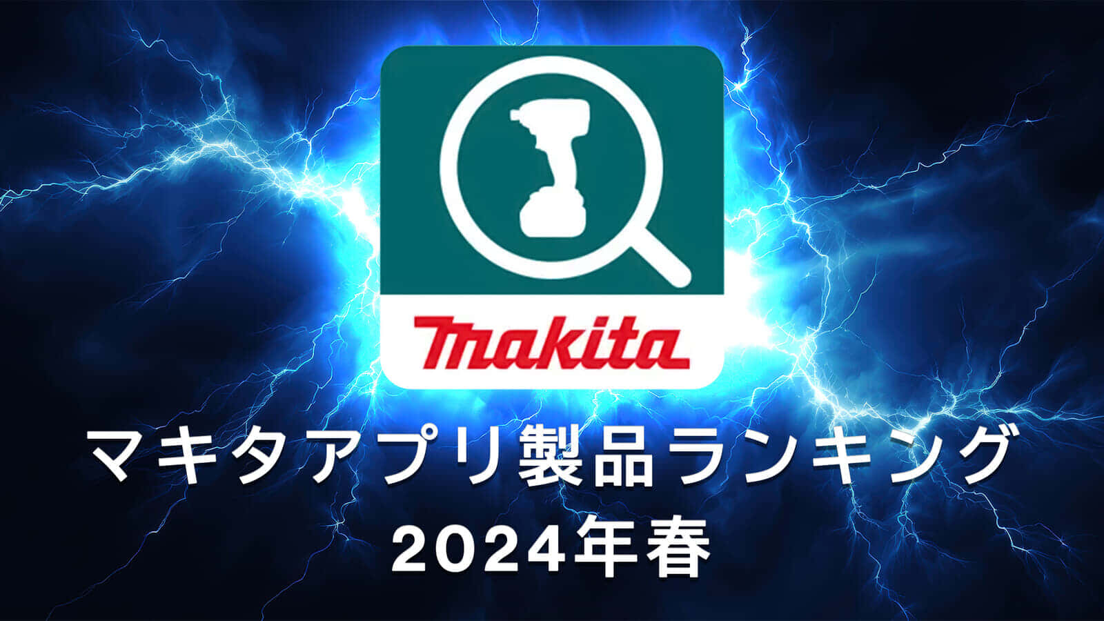 マキタ製品&営業所 紹介アプリ いいねランキング製品ダイジェスト【2024年春編】