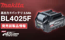 Makita BL4025F 40Vmaxバッテリーを発売、BL4025と同じサイズの高出力Fバッテリーが登場